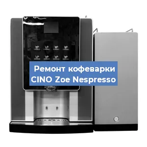 Замена | Ремонт мультиклапана на кофемашине CINO Zoe Nespresso в Ижевске